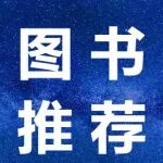 《诺奖往事：诺贝尔生理学或医学奖史话（第二版）》&#8203;&#8203;：科学史诗·人文之光&#8203;&#8203;&#8203;
