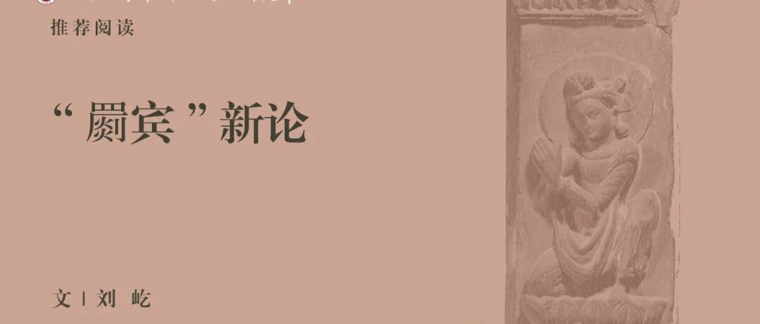 中古史荐读｜刘屹：“罽宾”新论