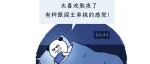 为什么长期熬夜的人，偶尔早睡一次反而会更难受？