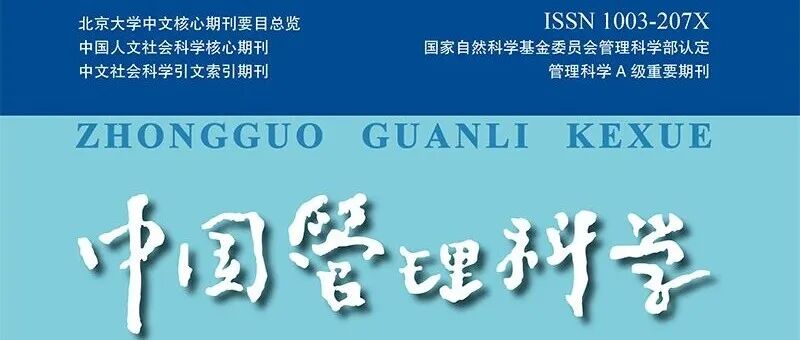 目录 | 《中国管理科学》2025年第9期论文列表和电子刊