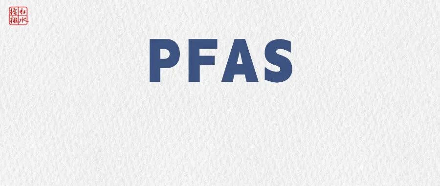 给水排水 |六问六答--PFAS的“治”与“困”