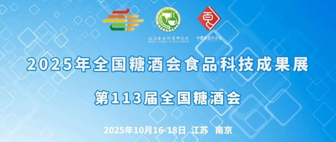 第113届全国糖酒会食品科技成果交流会日程安排