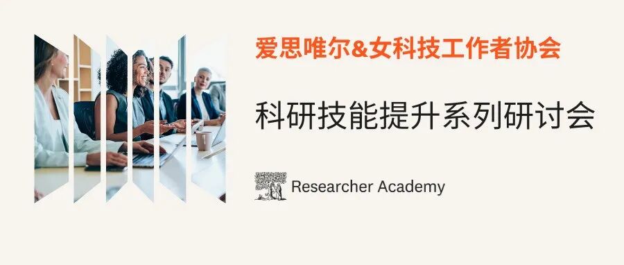 研究者学院│爱思唯尔携手女科协，教你如何成为出色的编辑！