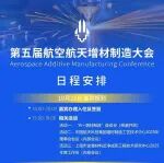 日程安排公布！第五届航空航天增材制造大会，10月将在上海开幕