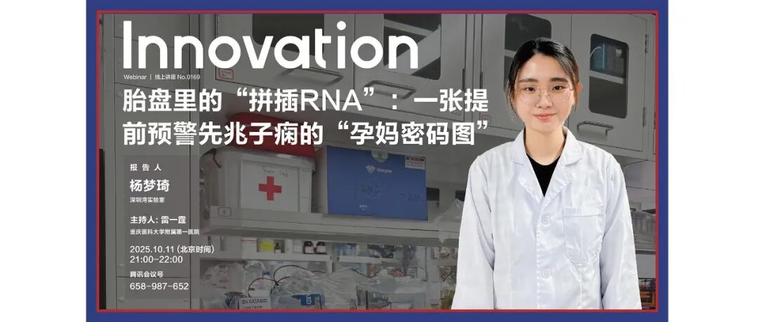 The Innovation Webinar | 杨梦琦：胎盘里的“拼插RNA”——一张提前预警先兆子痫的“孕妈密码图”