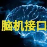 中关村（昌平）脑科学与脑机接口产业园落位昌平生命谷国际精准医学产业园