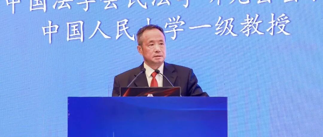 主旨演讲｜王利明：生成式人工智能的侵权与应对——“优化营商环境”的时代之问