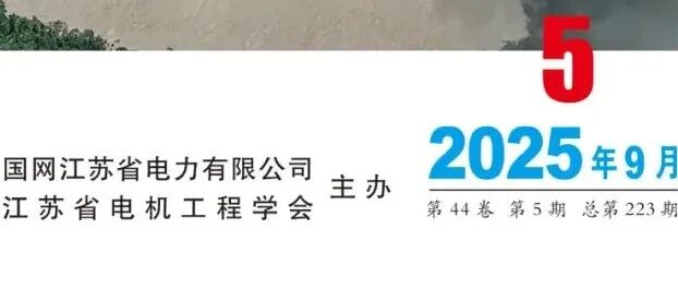 《电力工程技术》2025年第5期全新上线