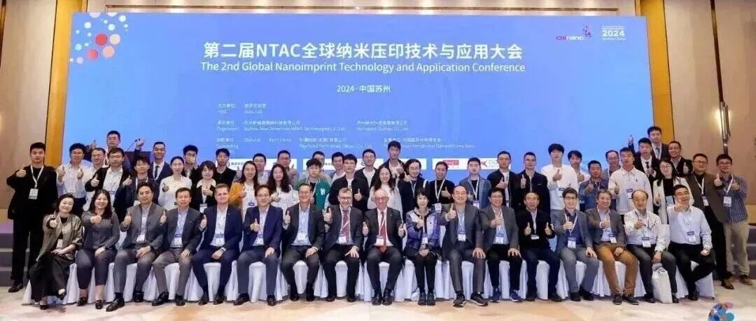 行业盛会！20余位国际大咖齐聚苏州，共庆纳米压印技术三十周年