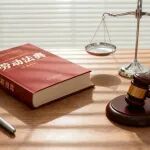 朱军 | 劳动法典编纂视域下劳动关系概念的厘定