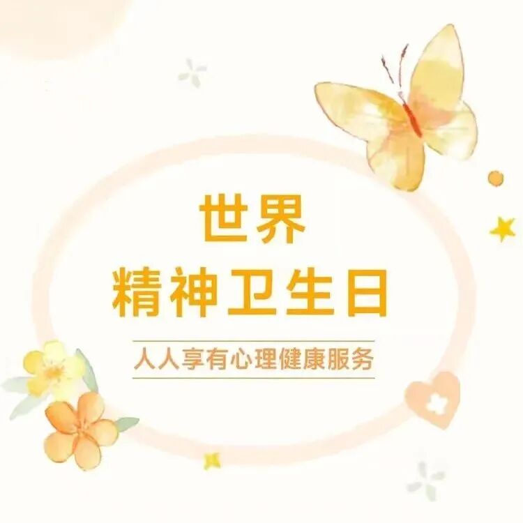 世界精神卫生日 | 关注儿童青少年群体的心理健康问题