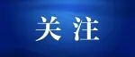 注意！明年买新能源车，购置税减免有新要求