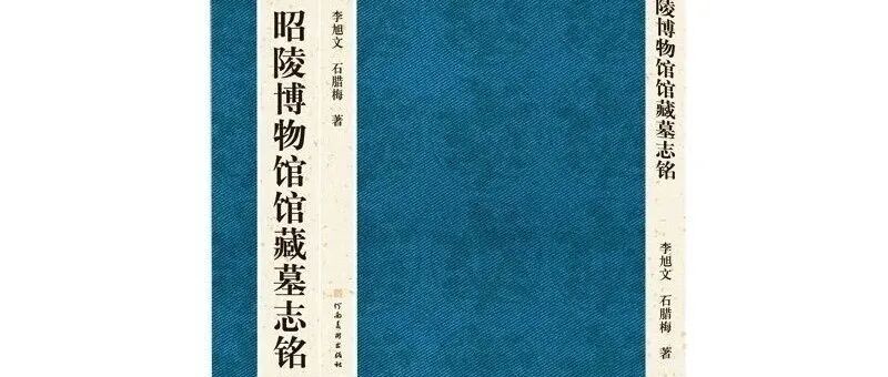 【新书】李旭文、石腊梅《昭陵博物馆馆藏墓志铭》（第954期）
