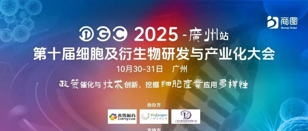 【IGC全议程揭幕】60+专家领航体内细胞/MSC/iPSC/外泌体新突破新突破，细胞产业半壁江山齐聚十月广州！