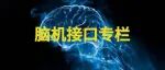 中国首部脑机接口专业期刊《脑机接口学报》（双语）正式创刊啦！