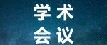 2025西安CNS圆满落幕：产学研深度融合，技术创新重塑神经科学研究范式