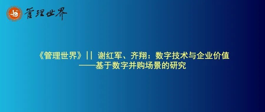 《管理世界》|| 谢红军、齐翔：数字技术与企业价值——基于数字并购场景的研究