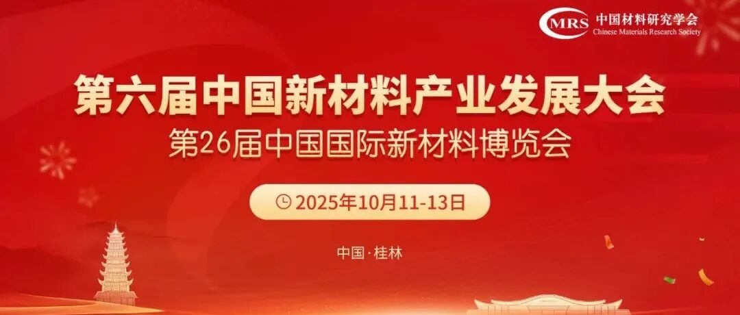 今日报到：第六届中国新材料产业发展大会 | 参会须知