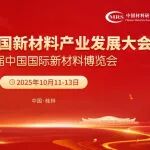 第六届中国新材料产业发展大会 | 参会须知