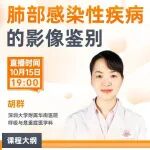 肺部感染影像鉴别：从“似是而非”到“精准诊断”，跟胡群老师学真功夫！