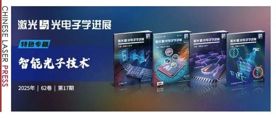 清华大学、北京大学、南京大学、上海交通大学、复旦大学等多家单位智能光子技术方向研究成果及进展 |&#160;“智能光子技术”专题