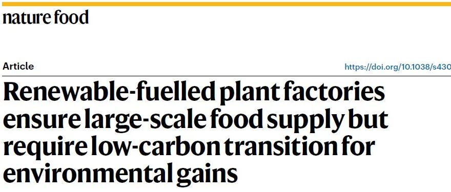 中山大学王鹏等Nature Food：可再生能源驱动植物工厂的食品供应潜力与低碳转型路径
