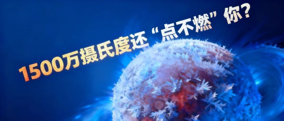 1500万度还是太低！没有量子隧穿太阳就要熄灭了？