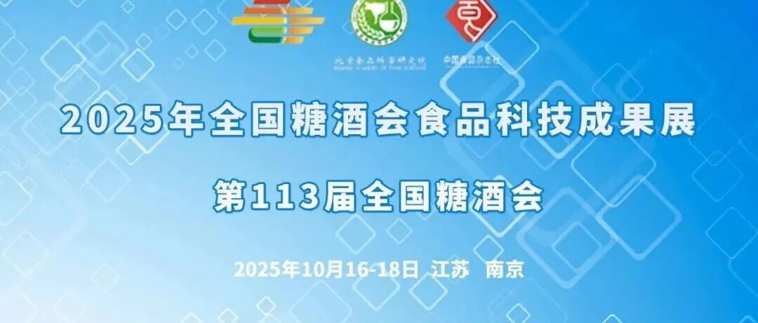 重磅预告 | 第113届全国糖酒会食品科技成果交流会大咖云集（第三期）