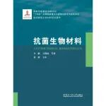 西北工业大学黄维院士团队李鹏教授、王腾蛟副教授出版《抗菌生物材料》