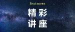 一期一论预告| 浙大李新建研究员：狨猴语音交流的发育级编码机制| 行为学、在体电生理记录、自由活动ECoG皮层记录