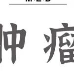 Adv&#160;Sci丨鉴定新的、NIC治疗应答相关的关键巨噬细胞亚群——CCL5hi巨噬细胞亚群