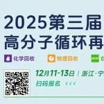 官宣定档！ 2025（第三届）高分子循环再利用大会启动（ 12月11-13日 | 浙江·宁波）