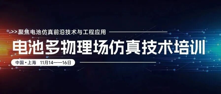 COMSOL电池仿真技术与应用专题（29期）