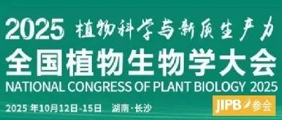 聚焦长沙全国植物学大会：JIPB期待与您相遇