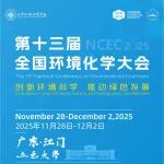 【NCEC2025】第十三届全国环境化学大会第1—103分会介绍