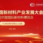 今日继续：第六届中国新材料产业发展大会 | 参会须知