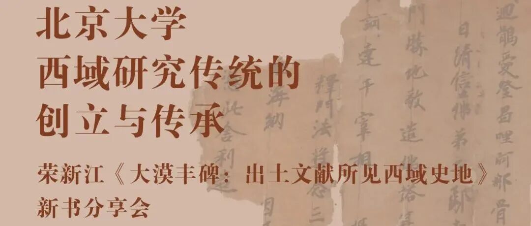 中古史活动预告 ｜北京大学西域研究传统的创立与传承——荣新江《大漠丰碑：出土文献所见西域史地》新书分享会