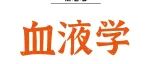Blood |&#160;彭军、李松和王姝文团队揭示B细胞受体编辑缺陷驱动ITP发生的新机制