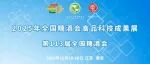 重磅预告 | 第113届全国糖酒会食品科技成果交流会大咖云集（第四期）