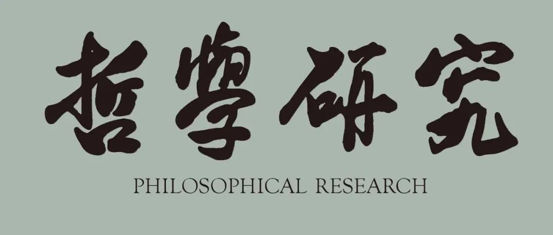 《哲学研究》2023年第11期目录及重点文章摘要