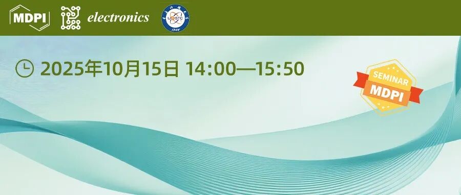 Electronics期刊10月15日电子科技大学专场 | MDPI 作者培训会