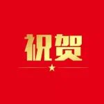 祝贺！王二涛、严建兵、郭红卫通过国奖初评