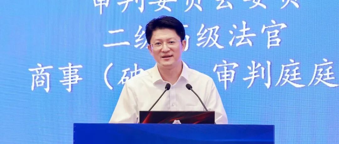 主题演讲｜曹克睿：上海法院推进法治化营商环境建设的思考