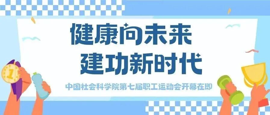 健康向未来 建功新时代——中国社会科学院第七届职工运动会开幕在即