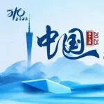定档启航！第十九届中国城镇水务大会&城市发展规划大会即将召开