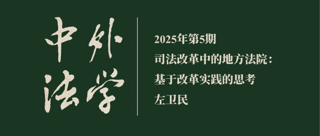 左卫民：司法改革中的地方法院：基于改革实践的思考  ▏《中外法学》2025年第5期