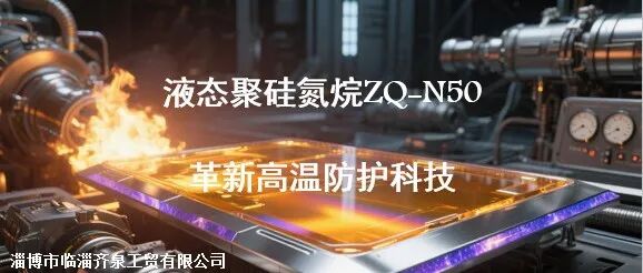 液态聚硅氮烷ZQ-N50-革新高温防护科技