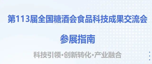 第113届全国糖酒会食品科技成果交流会观展指南
