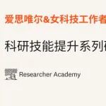 研究者学院│今晚8点！爱思唯尔携手女科协，深入讲解如何成为出色的编辑