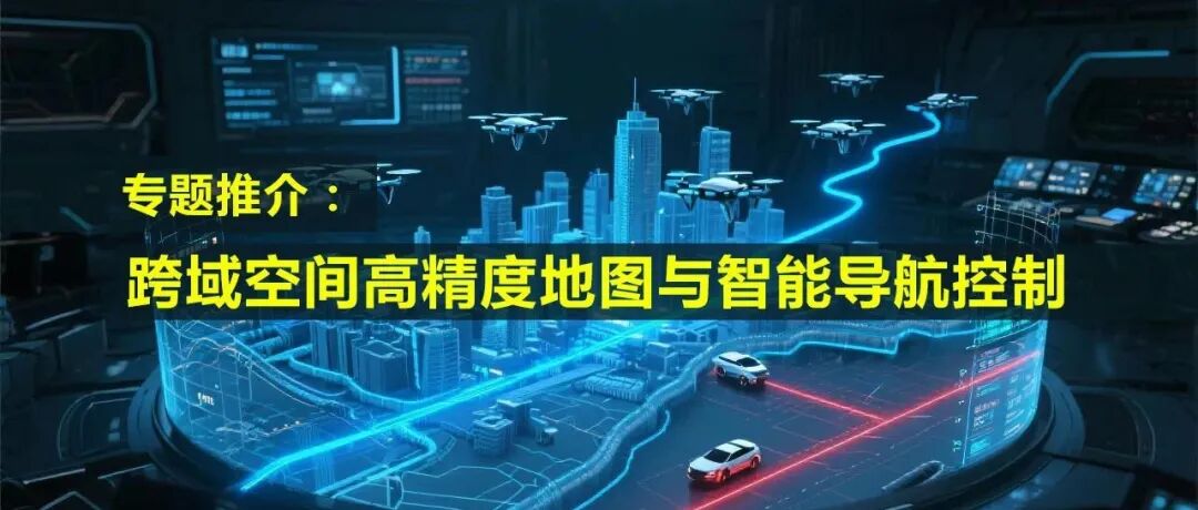 专题推介：跨域空间高精度地图与智能导航控制